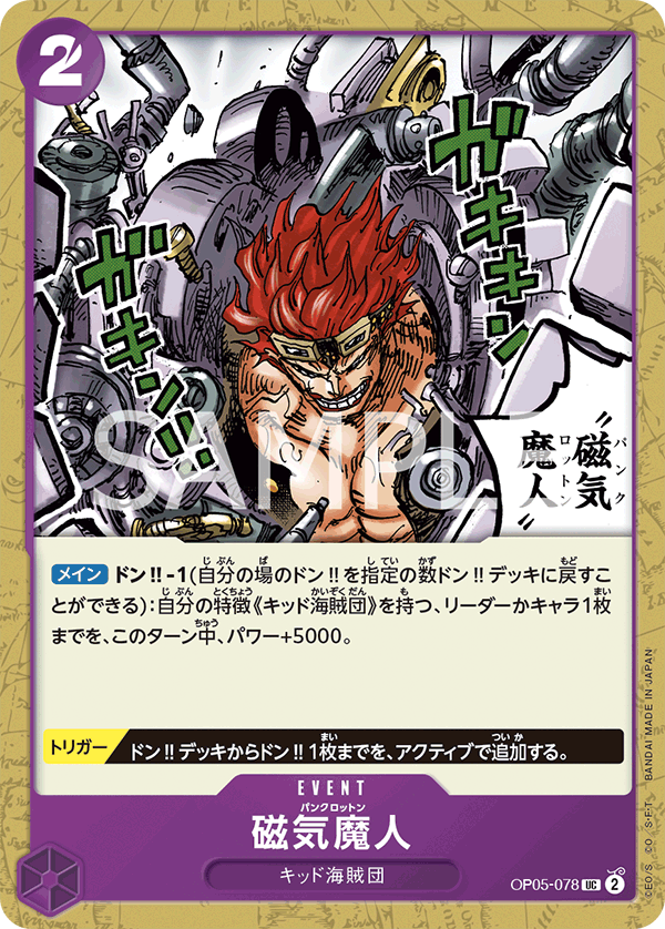 磁気魔人 (UC) #OP05-078
