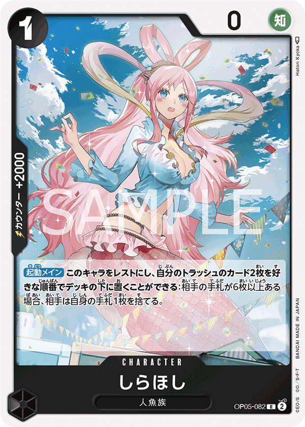 しらほし (R) #OP05-082