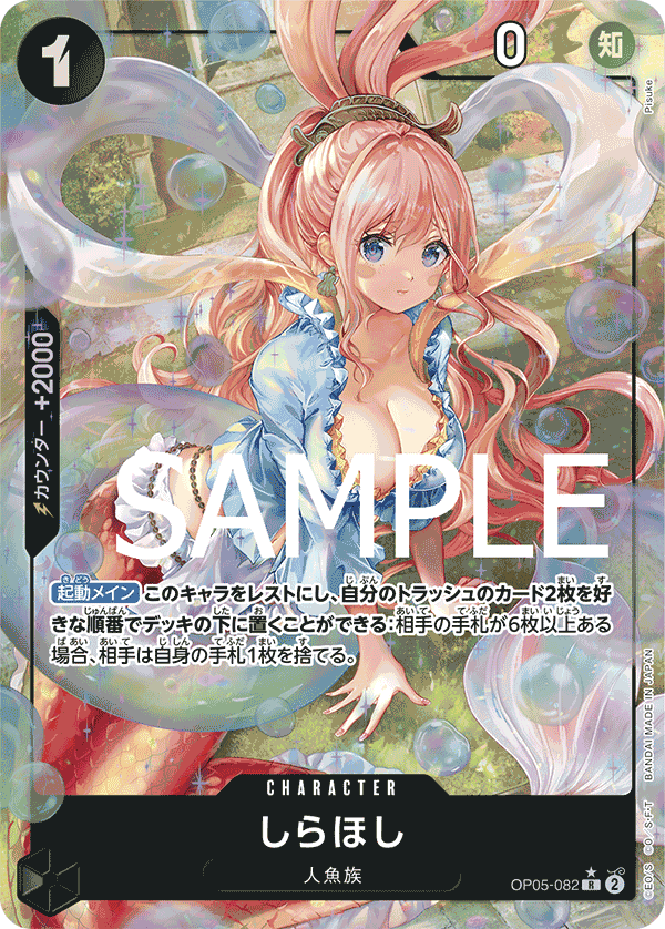 しらほし (R) #OP05-082