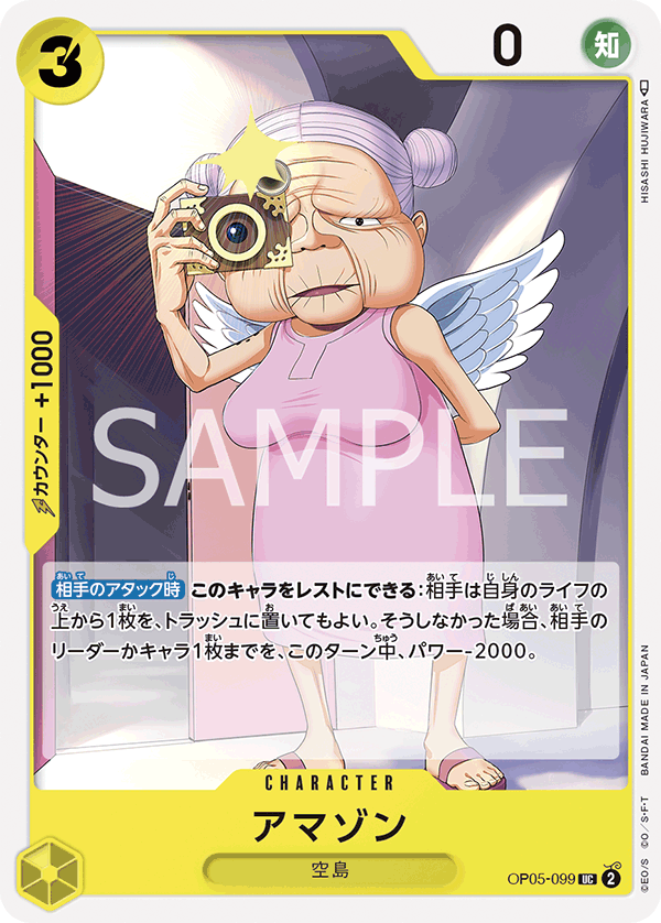 アマゾン (UC) #OP05-099