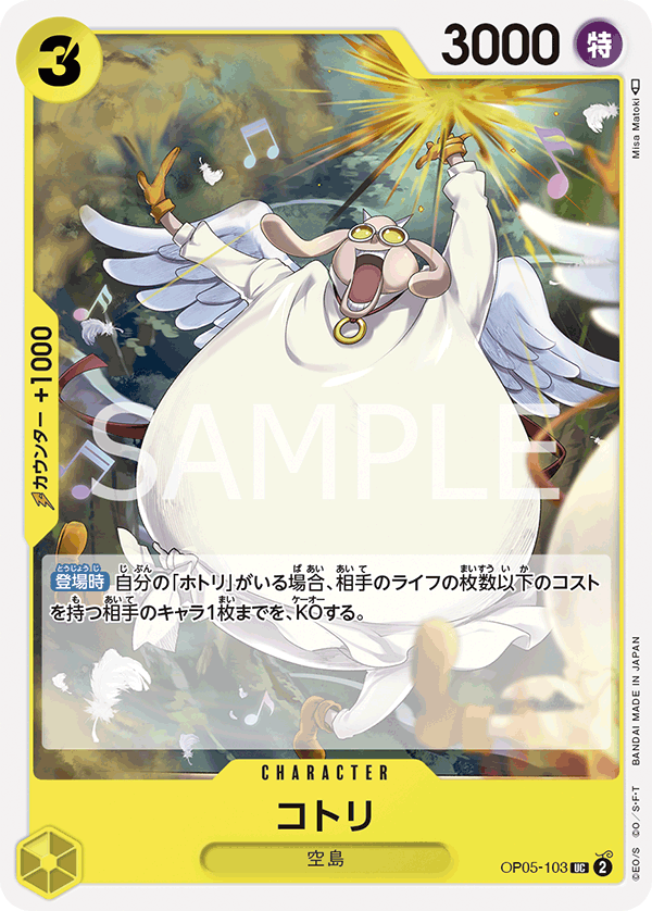 コトリ (UC) #OP05-103