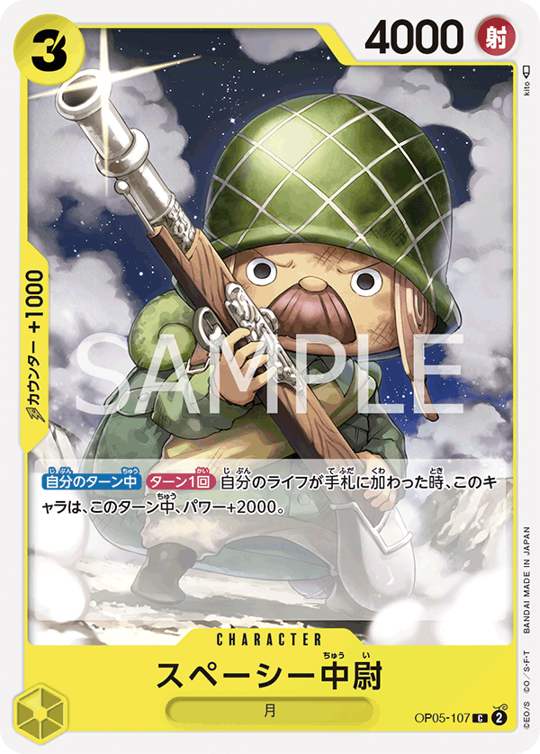 スペーシー中尉 (C) #OP05-107