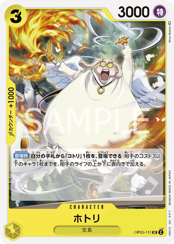 ホトリ (UC) #OP05-111