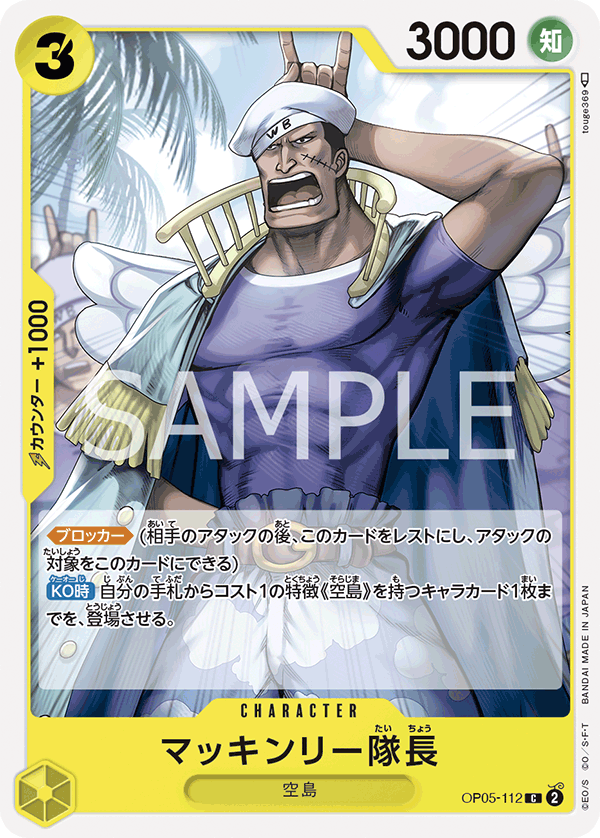 マッキンリー隊長 (C) #OP05-112