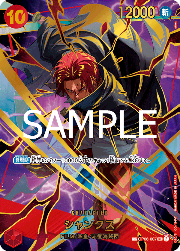 シャンクス (SP) #OP06-007
