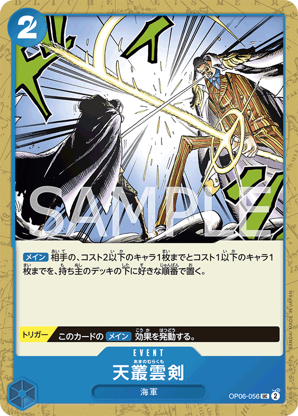 天叢雲剣 (UC) #OP06-056