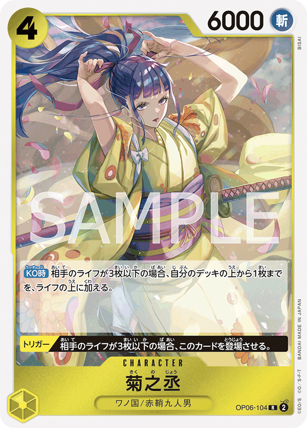 菊之丞 (R) #OP06-104