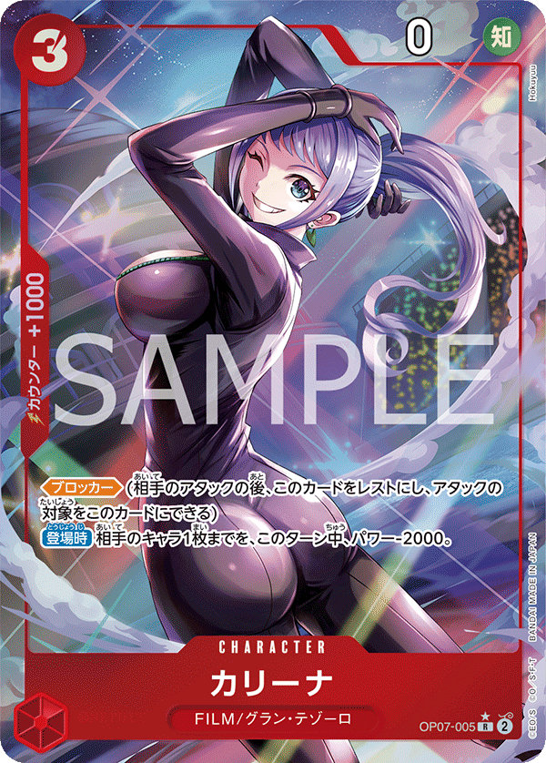 カリーナ (R) #OP07-005