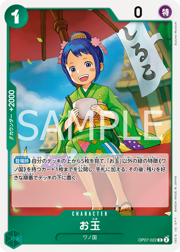 お玉 (R) #OP07-022