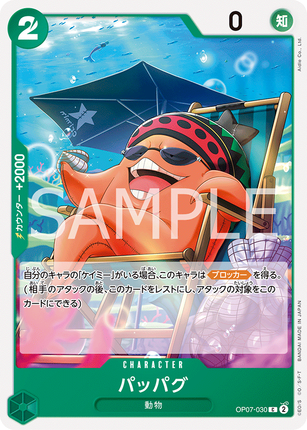 パッパグ (C) #OP07-030