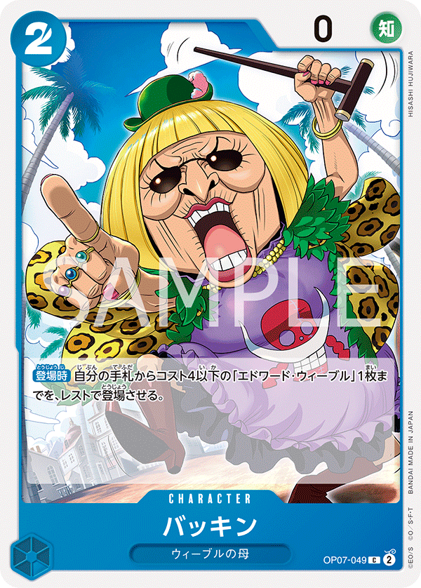 バッキン (C) #OP07-049