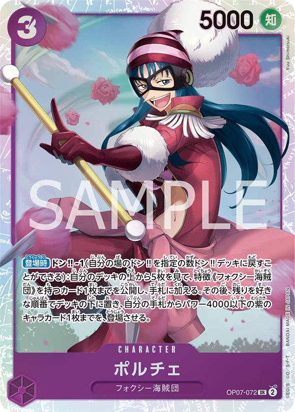 ポルチェ (SR) #OP07-072