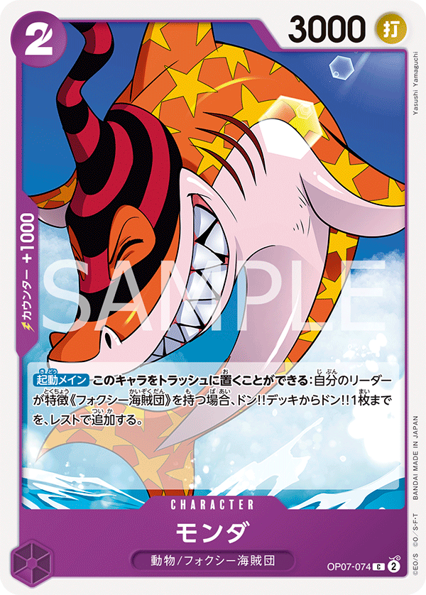 モンダ (C) #OP07-074
