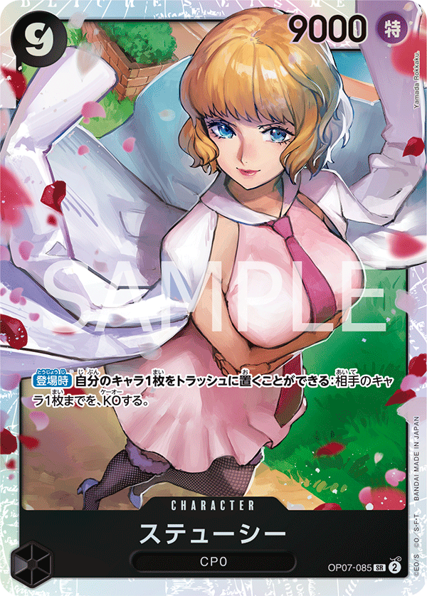 ステューシー (SR) #OP07-085