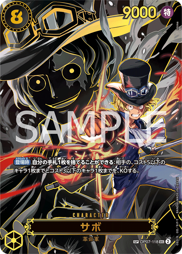 サボ (SP) #OP07-118