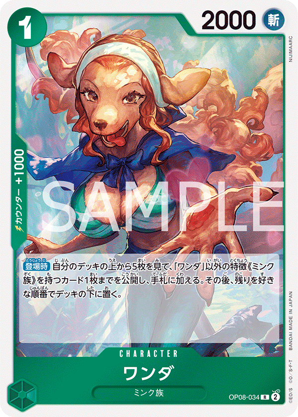 ワンダ (R) #OP08-034
