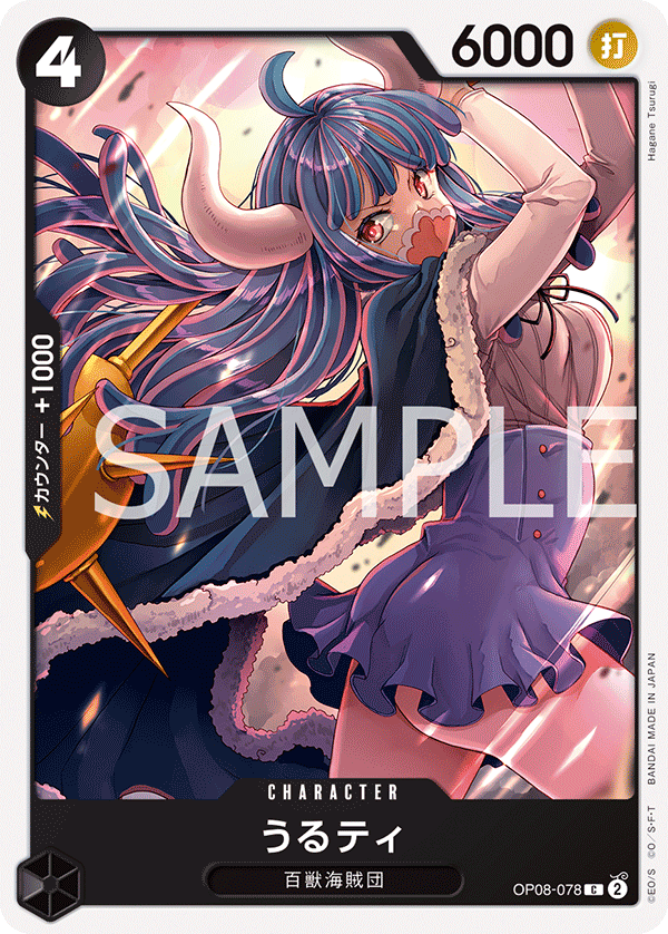 うるティ (C) #OP08-078