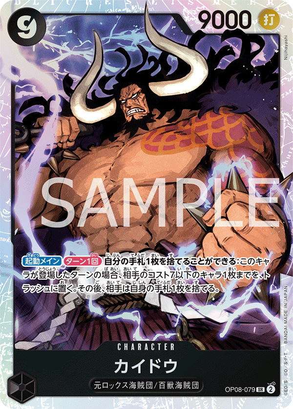 カイドウ (SR) #OP08-079