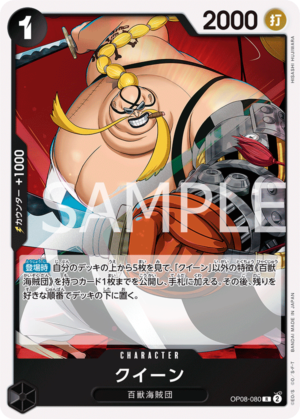 クイーン (R) #OP08-080