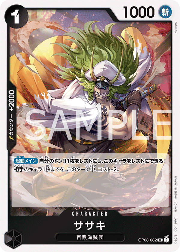 ササキ (R) #OP08-082
