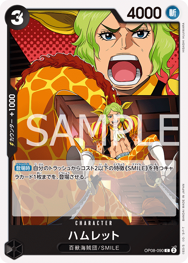 ハムレット (C) #OP08-090
