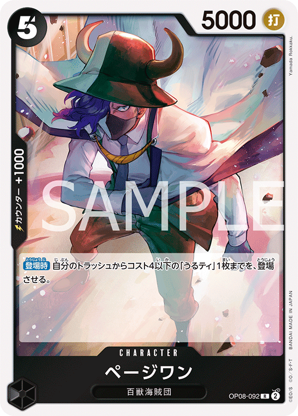 ページワン (R) #OP08-092