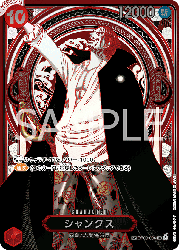 シャンクス (SP) #OP09-004