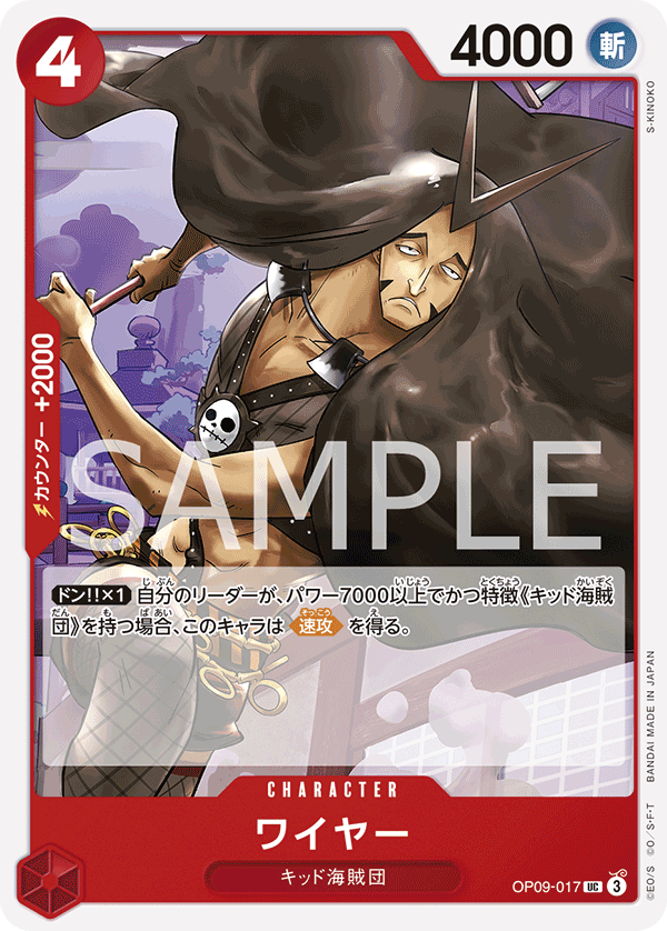 ワイヤー (UC) #OP09-017
