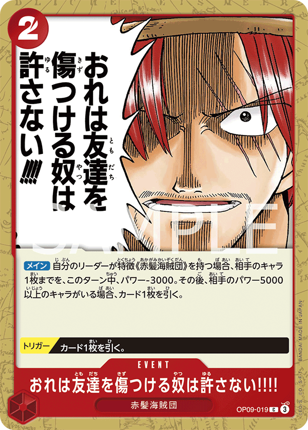 おれは友達を傷つける奴は許さない!!!! (C) #OP09-019