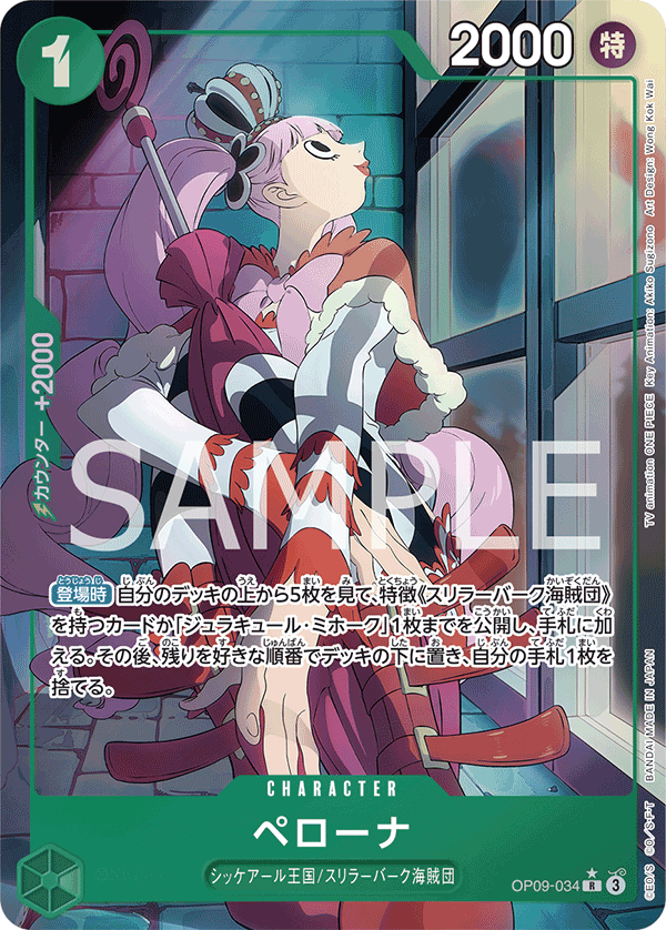 ペローナ (R) #OP09-034