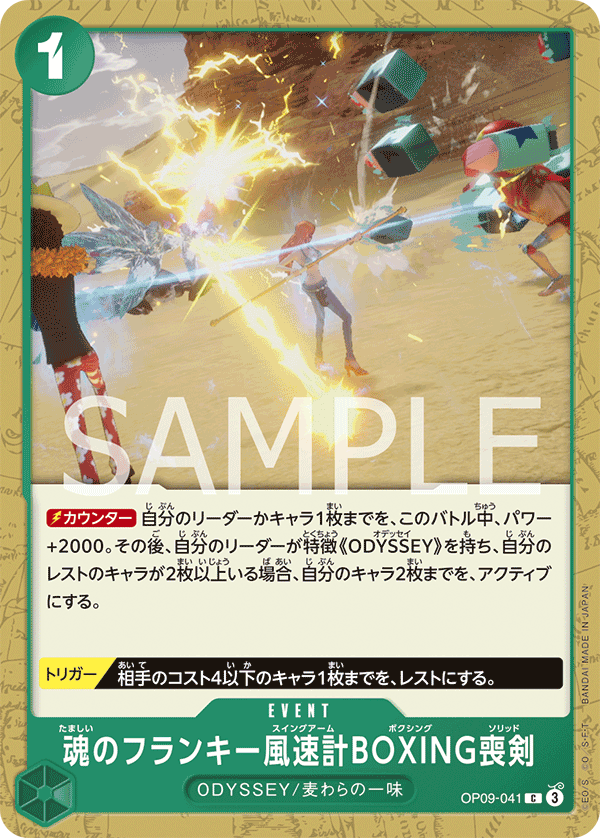 魂のフランキー風速計BOXING喪剣 (C) #OP09-041