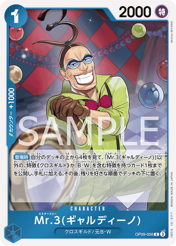 Mr.3(ギャルディーノ) (R) #OP09-056