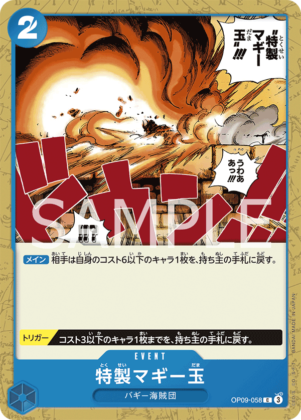 特製マギー玉 (C) #OP09-058