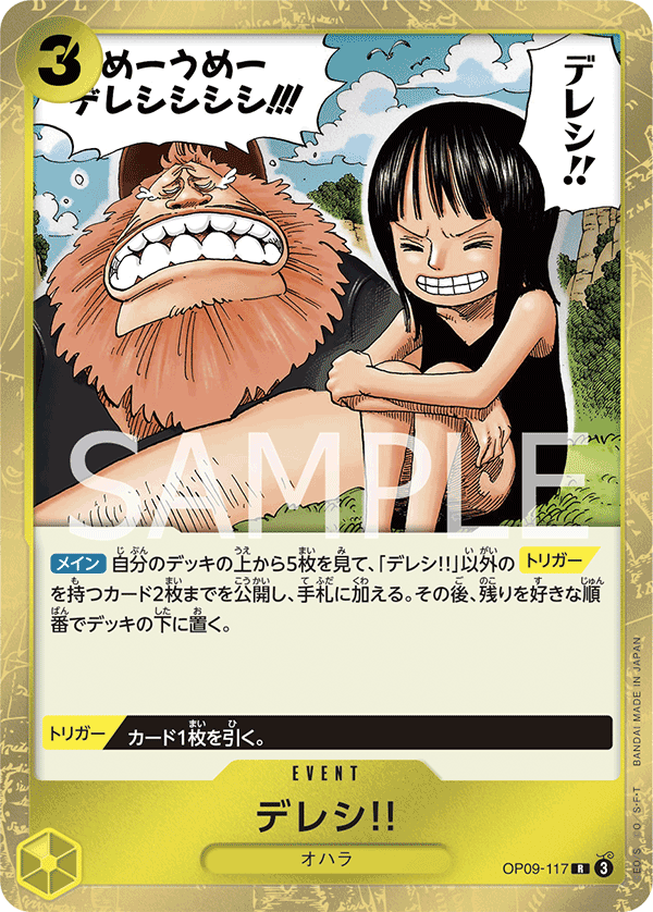 デレシ!! (R) #OP09-117
