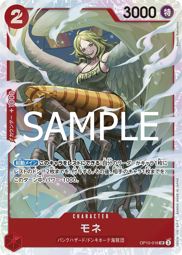 モネ (SR) #OP10-016