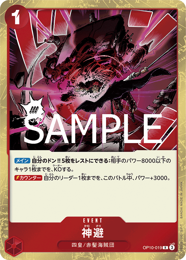 神避 (R) #OP10-019