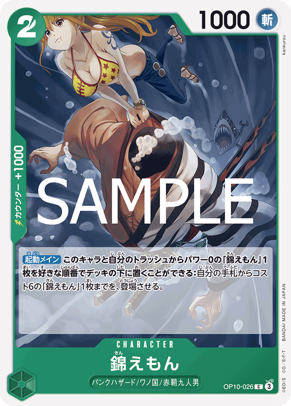 錦えもん (C) #OP10-026