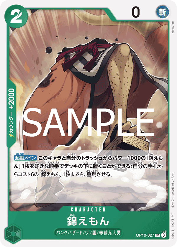 錦えもん (UC) #OP10-027