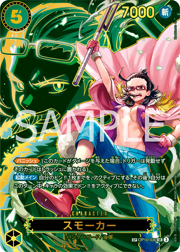 スモーカー (SP) #OP10-030