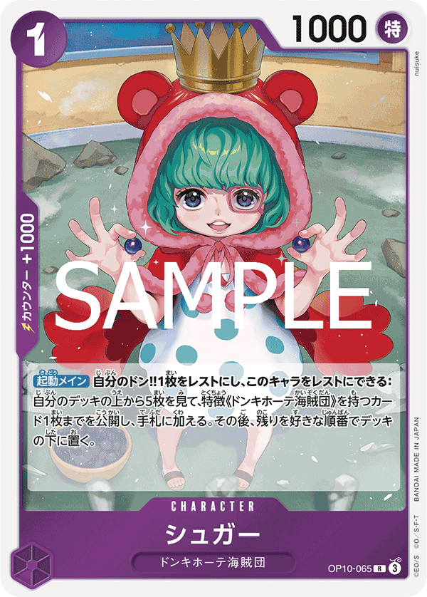 シュガー (R) #OP10-065