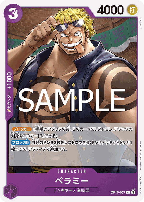 ベラミー (C) #OP10-077