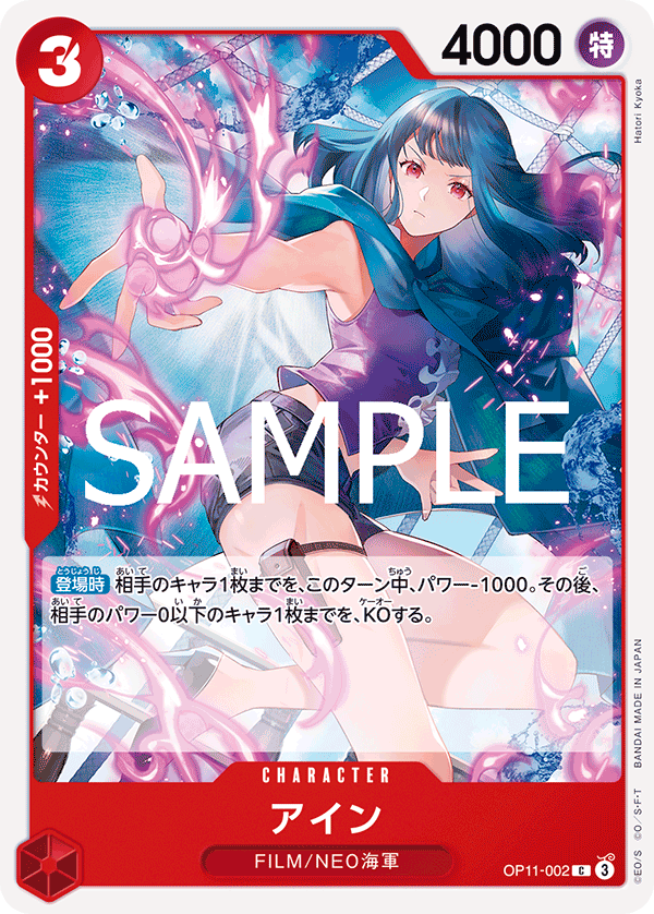 アイン (C) #OP11-002
