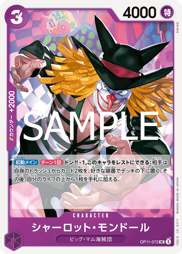 シャーロット・モンドール (UC) #OP11-072