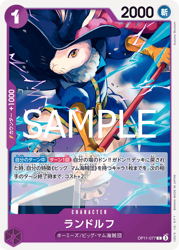 ランドルフ (C) #OP11-077