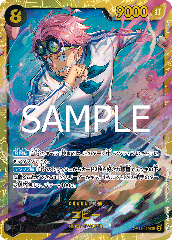 コビー (SEC) #OP11-119