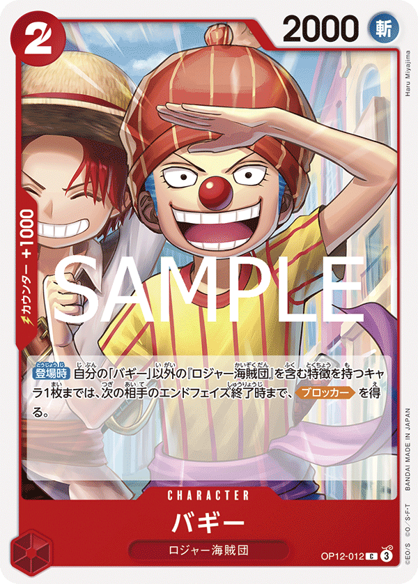 バギー (C) #OP12-012