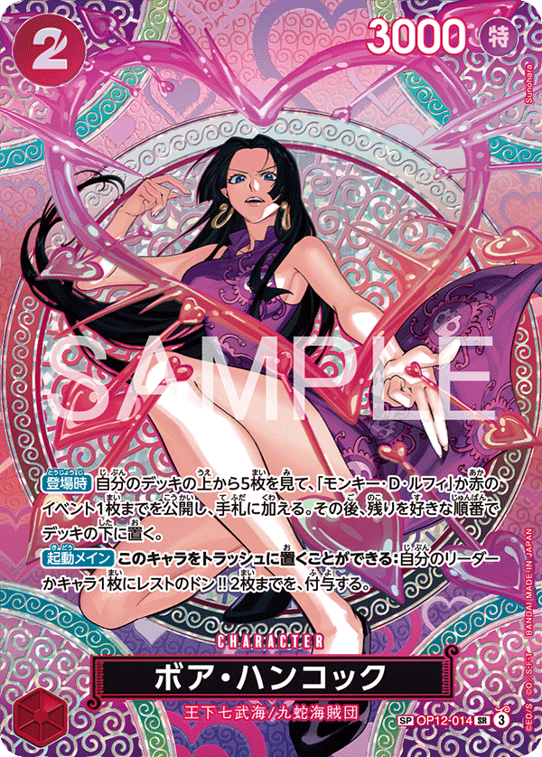 ボア・ハンコック (SP) #OP12-014
