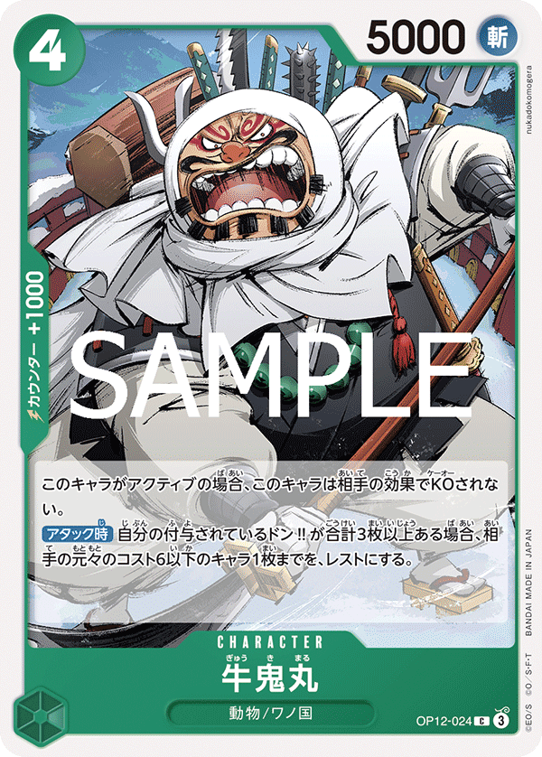 牛鬼丸 (C) #OP12-024