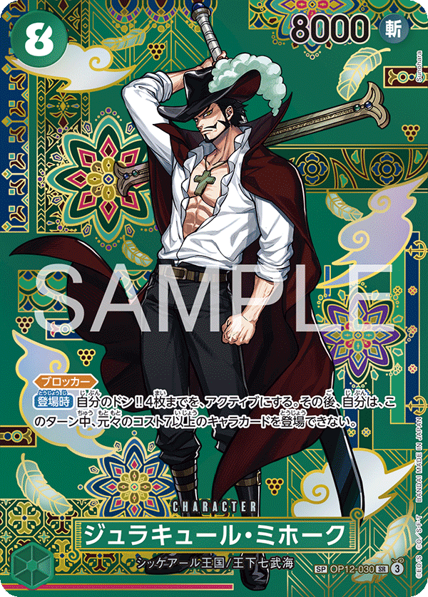 ジュラキュール・ミホーク (SP) #OP12-030