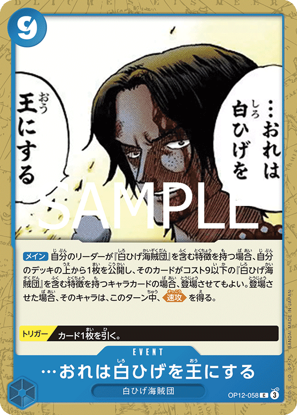 …おれは白ひげを王にする (C) #OP12-058